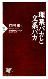 【中古】 理系バカと文系バカ PHP新書／竹内薫【著】，嵯峨野功一【構成】