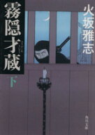 【中古】 霧隠才蔵(下) 角川文庫15621／火坂雅志【著】