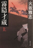 【中古】 霧隠才蔵(上) 角川文庫15620／火坂雅志【著】