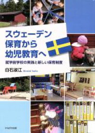 【中古】 スウェーデン　保育から幼児教育へ 就学前学校の実践と新しい保育制度／白石淑江【著】