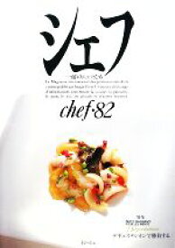【中古】 シェフ(chef・82) 一流のシェフたち／イマージュ