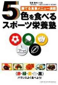 【中古】 5色を食べるスポーツ栄養塾 勝てる食事メニュー満載 GAKKEN　SPORTS　BOOKS／鈴木いづみ【監修】