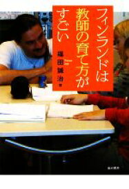 【中古】 フィンランドは教師の育て方がすごい／福田誠治【著】