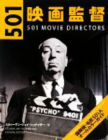 【中古】 501映画監督 国際版・名匠501人オールカラーガイド／スティーヴン・ジェイシュナイダー【編】，野坂史枝，桜井英理子，尾原美保【訳】