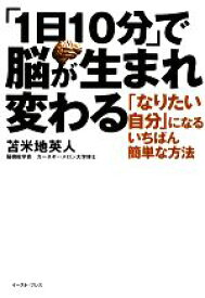 【中古】 「1日10分」で脳が生まれ変わる 「なりたい自分」になるいちばん簡単な方法 East　Press　Business／苫米地英人【著】