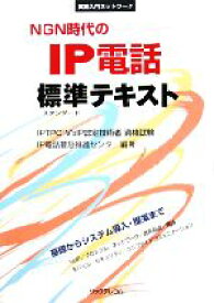 【中古】 NGN時代のIP電話標準テキスト 実践入門ネットワーク／IP電話普及推進センタ【編著】