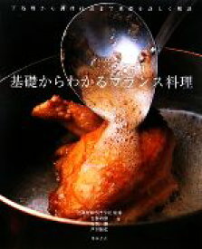 【中古】 基礎からわかるフランス料理／辻調理師専門学校【監修】，安藤裕康，古俣勝，戸田純弘【著】