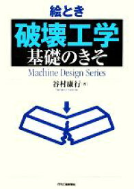 【中古】 絵とき「破壊工学」基礎のきそ／谷村康行【著】