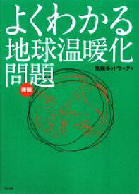 【中古】 よくわかる地球温暖化問題／気候ネットワーク【編】