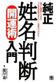 【中古】 純正姓名判断開運術入門／田口二州【著】