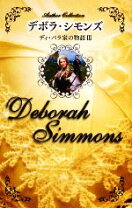 楽天市場】デボラ シモンズ ディ・バラ家の物語の通販 