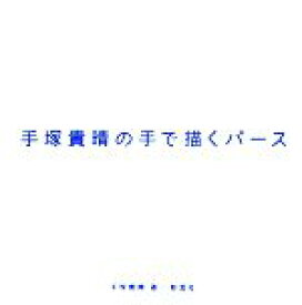 【中古】 手塚貴晴の手で描くパース 建築文化シナジー／手塚貴晴【著】