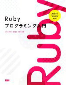 【中古】 Rubyプログラミング入門 はじめてのプログラミング、はじめてのRuby／まえだひさこ，清水智公，土屋一樹【著】