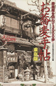 【中古】 お蕎麦手帖　東京版／旅行・レジャー・スポーツ