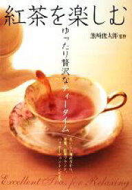 【中古】 紅茶を楽しむ ゆったり贅沢なティータイム／熊崎俊太郎【監修】