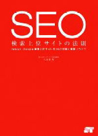 【中古】 SEO　検索上位サイトの法則 Yahoo！、Google検索上位サイトのSEO対策と実践ノウハウ／八百谷真【著】