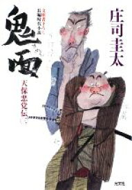 【中古】 鬼面 天保悪党伝　三 光文社時代小説文庫／庄司圭太【著】