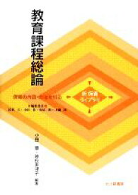 【中古】 教育課程総論 新保育ライブラリ　保育の内容・方法を知る／小田豊，神長美津子【編著】