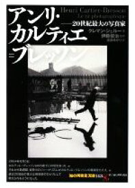 【中古】 アンリ・カルティエ＝ブレッソン 20世紀最大の写真家 知の再発見双書143／クレマンシェルー【著】，伊藤俊治【監修】，遠藤ゆかり【訳】