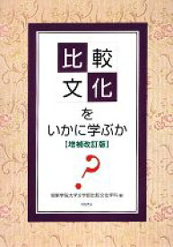 【中古】 比較文化をいかに学ぶか／関東学院大学文学部比較文化学科【編】