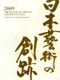 【中古】 日本藝術の創跡(2009年度版（第14巻）) 創造の交流点　異文化への扉／世界文藝社【編】