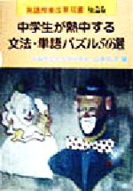 【中古】 中学生が熱中する文法・単語パズル50選 英語授業改革双書No．23／山本元子(著者)