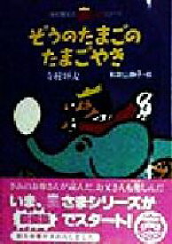 楽天市場 ぞうのたまごのたまごやきの通販