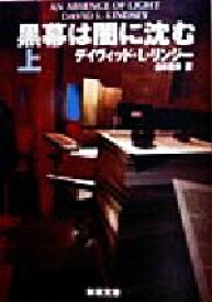 【中古】 黒幕は闇に沈む(上) 新潮文庫／デイヴィッド・L．リンジー(著者),山本光伸(訳者)