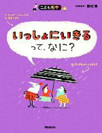 【中古】 いっしょにいきるって、なに？ こども哲学／オスカー・ブルニフィエ(著者),フレデリック・ベナグリア(著者)