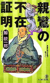 【中古】 親鸞の不在証明 ノン・ノベル／鯨統一郎【著】