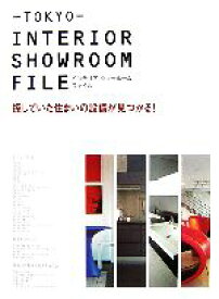 【中古】 TOKYO　INTERIOR　SHOWROOM　FILE 探していた住まいの設備が見つかる！／ギャップ・ジャパン編集部【編】