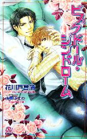 【中古】 ビスクドール・シンドローム アルルノベルス／花川戸菖蒲【著】