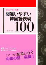 【中古】 間違いやすい韓国語表現100 韓国語実力養成講座2／油谷幸利【著】