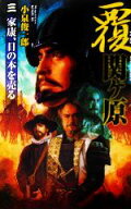 【中古】 覆　関ヶ原(3) 家康、日の本を売る 歴史群像新書／小泉俊一郎【著】