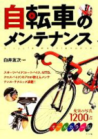 楽天市場 自転車 メンテナンス 本 雑誌 コミック の通販 楽天市場 自転車 メンテナンス 本 雑誌 コミック の通販