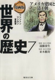 【中古】 漫画版　世界の歴史(7) アメリカ建国と清王朝　ワシントン　リンカン　曾国藩 集英社文庫／井上大助(著者),青木庸(著者),並木頼寿,遠藤泰生