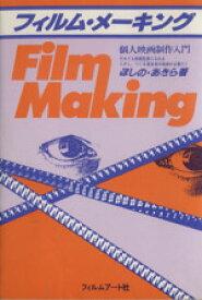 【中古】 フィルム・メーキング　個人映画制作入門／ほしのあきら(著者)