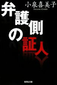 【中古】 弁護側の証人 集英社文庫／小泉喜美子【著】