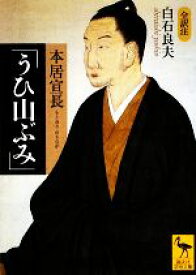 【中古】 本居宣長「うひ山ぶみ」 講談社学術文庫／白石良夫(訳者)