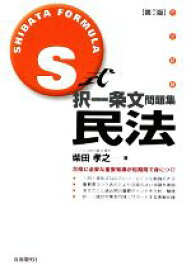 【中古】 S式択一条文問題集　民法　第7版／柴田孝之【著】