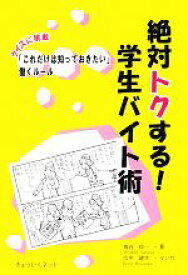 【中古】 絶対トクする！学生バイト術 クイズに挑戦「これだけは知っておきたい」働くルール／角谷信一【著】，広中建次【漫画】