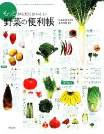 【中古】 もっとからだにおいしい野菜の便利帳／白鳥早奈英，板木利隆【監修】