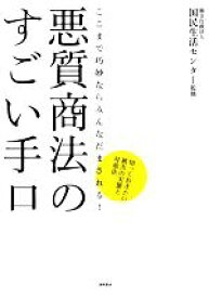 【中古】 悪質商法のすごい手口 ここまで巧妙ならみんなだまされる！知っておきたい被害の実態と対処法／国民生活センター【監修】