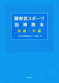 【中古】 障害者スポーツ指導教本　初級・中級／日本障害者スポーツ協会【編】