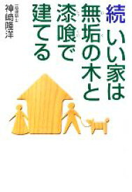 【中古】 続　いい家は無垢の木と漆喰で建てる／神崎隆洋【著】