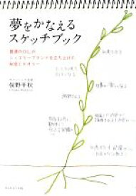 【中古】 夢をかなえるスケッチブック 普通のOLがジュエリーブランドを立ち上げた秘密とセオリー／俣野千秋【著】