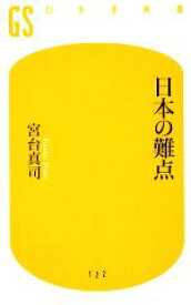 【中古】 日本の難点 幻冬舎新書／宮台真司【著】