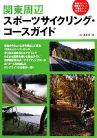 【中古】 関東周辺スポーツサイクリング・コースガイド／山と溪谷社【編】