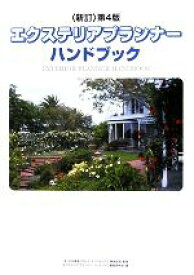 【中古】 エクステリア・プランナー・ハンドブック／日本建築ブロック・エクステリア工事業協会【監修】，エクステリアプランナー・ハンドブック編集委員会【編】