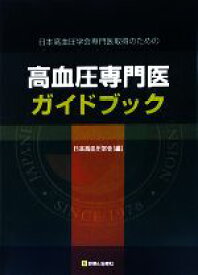 【中古】 高血圧専門医ガイドブック 日本高血圧学会専門医取得のための／日本高血圧学会【編】